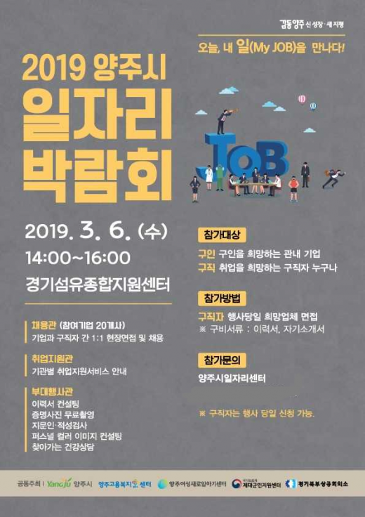 ▲ 양주시, 2019년 일자리박람회 안내 포스터. / 자료제공=양주시