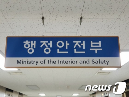 행정안전부. /사진=뉴스1 DB