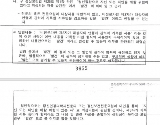 ▲ 보건복지부, 구 정신보건법 제25조 정신질환자 '발견' 관련 유권해석 회신 내용. / 자료=머니S