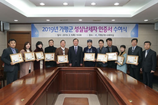 ▲5일 가평군청 소회의실에서 '2019년 가평군 성실납세자 인증서 수여식'이 개최됐다. / 사진제공=가평군청