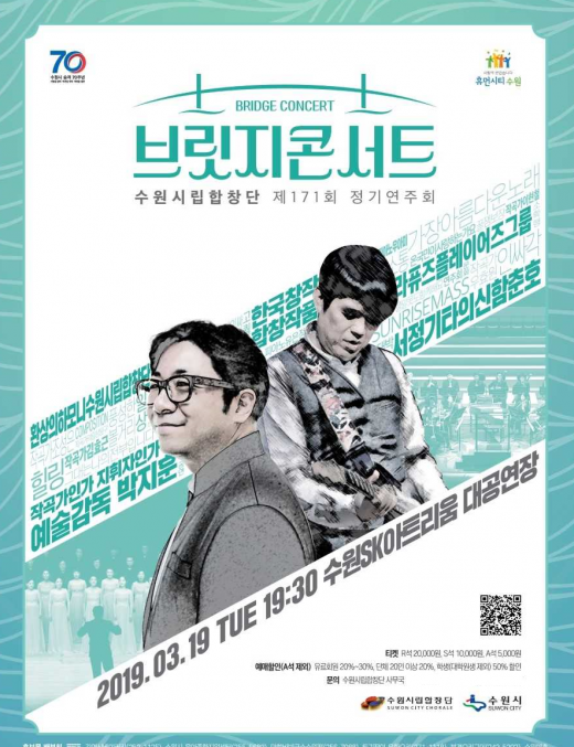 ▲ 수원시립합창단, 제171회 정기연주회 <브릿지 콘서트> 포스터. / 자료제공=수원시립합창단