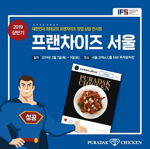 푸라닭치킨, 2019 상반기 프랜차이즈 창업박람회에서 만나요