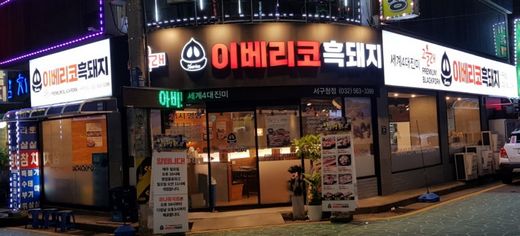 / 고을래이베리코흑돼지 캡쳐 @머니S MNB, 식품 외식 유통 · 프랜차이즈 가맹 & 유망 창업 아이템의 모든 것