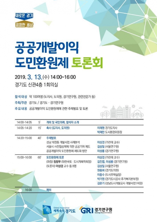 ▲ '공공개발이익 도민환원제’ 공개토론회 포스터. / 자료제공=경기도