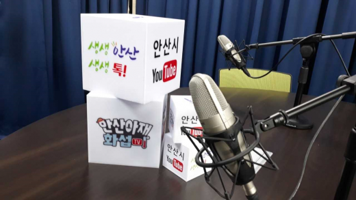 ▲안산시 유튜브 ‘생생 안산, 생생 톡' 스튜디오. / 사진=안산시 제공