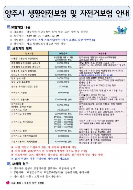 ▲ 생활안전·자전거보험 가입 안내 포스터. / 자료제공=양주시