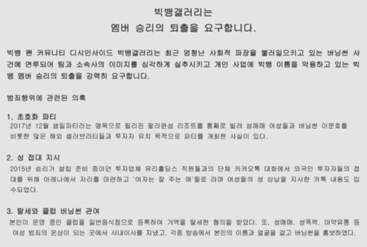 승리 퇴출성명서 중 일부. /사진=디시인사이드 빅뱅갤러리