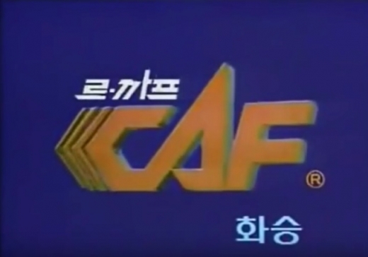 2016년 르까프의 복고풍 광고 영상 캡처 