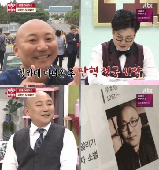 주호민. /사진='냉장고를 부탁해' 방송화면 캡처