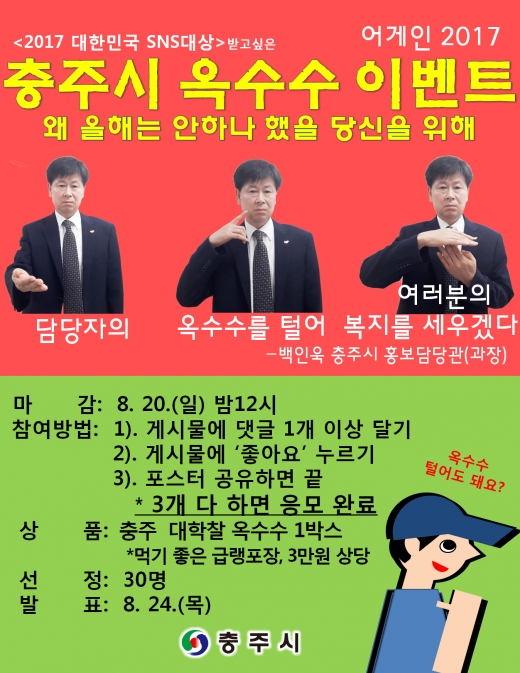 B급 감성을 담은 충주시의 SNS 홍보 포스터. /사진=충주시
