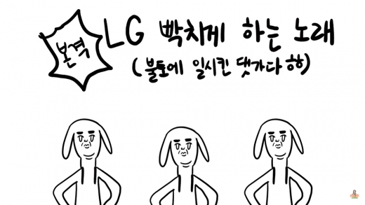 LG생활건강의 세탁세제 ‘피지’를 광고한 ‘본격 LG 빡치게 하는 노래’. /사진=유튜브 캡처