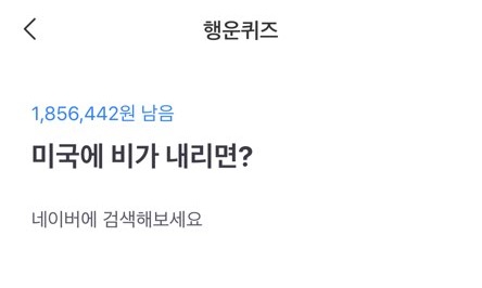 '미국에 비가 내리면' 문제. /사진=토스 애플리케이션 캡처