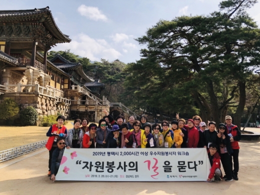 평택시자원봉사센터는 지난 20일부터 21일까지 1박 2일 간 경상북도 경주 일대에서 ‘2019년 평택시 2000시간 이상 우수자원봉사자 워크숍’을 개최했다. / 사진제공=평택시