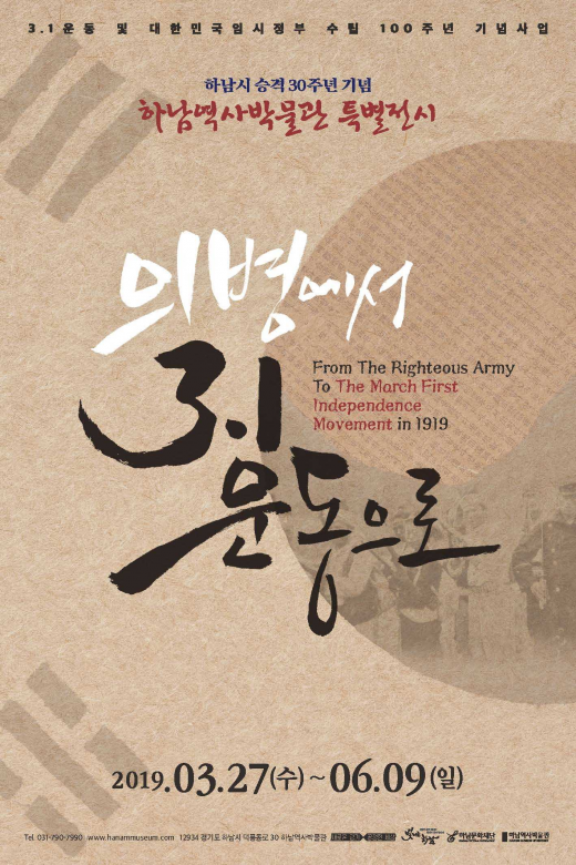 '의병에서 3.1운동으로' 2019 하남역사박물관 특별전 포스터. / 자료제공=하남문화재단