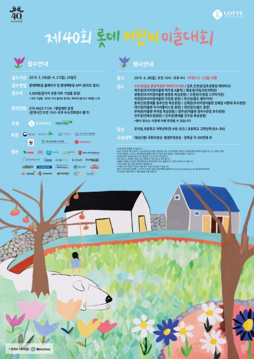 2019년 제 40회 롯데 어린이 미술대회 포스터 및 2018년 제39회 롯데어린이 미술대회 참여 모습/사진=롯데백광주점 제공.