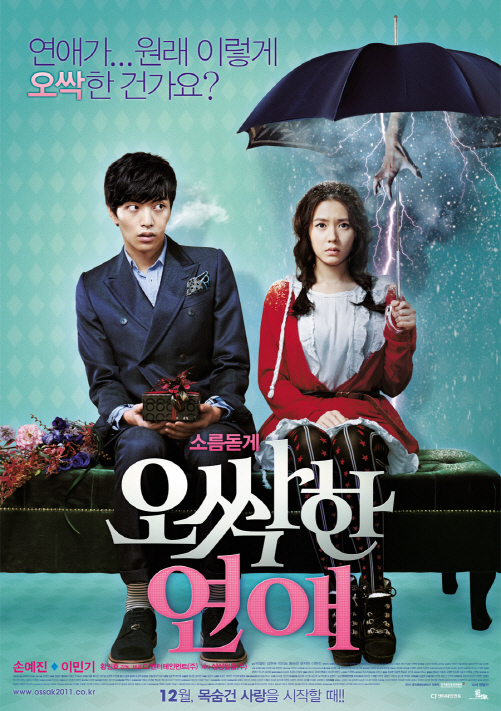 오싹한 연애. /사진제공=CJ엔터테인먼트