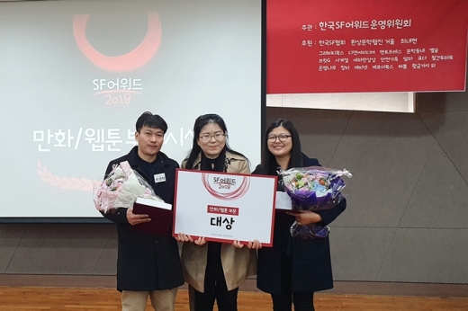 심해수 작가들이 SF어워드 2018 대상을 수상하고 기념사진을 찍고 있다. 왼쪽부터 이경탁 작가, 신일숙 심사위원, 노미영 작가. /사진=투믹스