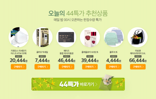 위메프 44특가. /사진=위메프 홈페이지 캡처