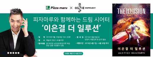 피자마루, 이은결의 '더 일루션' 공연 초대합니다