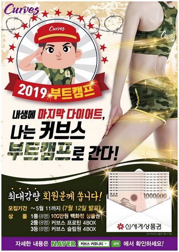 커브스, 2019 다이어트 서바이벌 ‘부트캠프’ …  “진짜 다이어트 끝내려면 방법부터 달라야”
