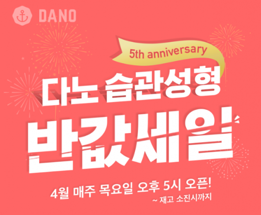 다노 습관성형 반값세일. /사진=다노 홈페이지 캡처