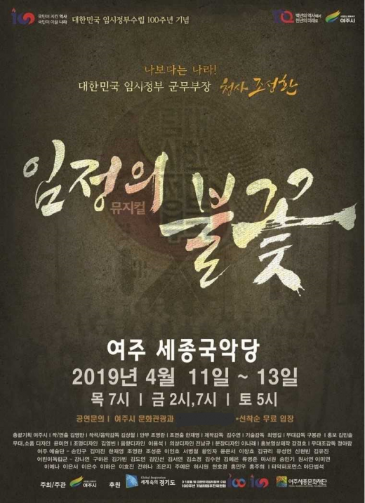 여주시(시장 이항진)가 2019년 3.1운동 및 대한민국임시정부 수립 100주년을 기념해 제작한 뮤지컬<임정의 불꽃>이 4월 11일 첫 공연을 시작으로 13일까지 세종국악당에서 선보인다. / 사진제공=여주시