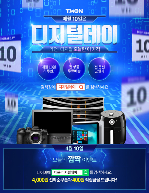 티몬 디지털데이. /사진제공=티몬