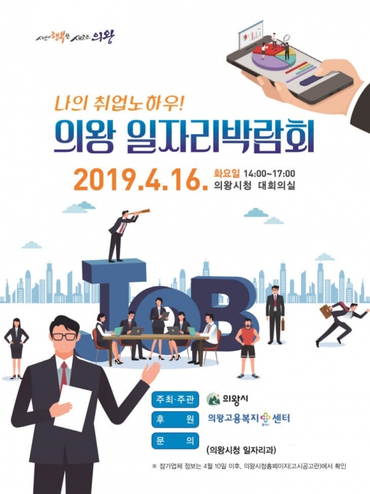 ‘나의 취업노하우! 의왕 일자리박람회’ 안내 포스터. / 자료제공=의왕시