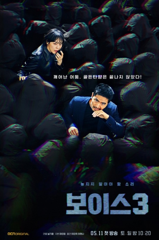 보이스3 메인 포스터 공개. /사진=OCN 제공