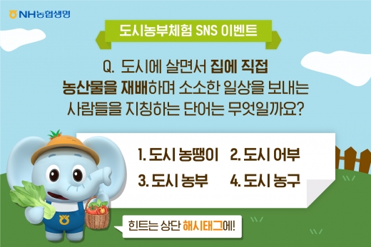 NH농협생명, 도시농업의날 맞아 '도시농부체험' 이벤트 진행