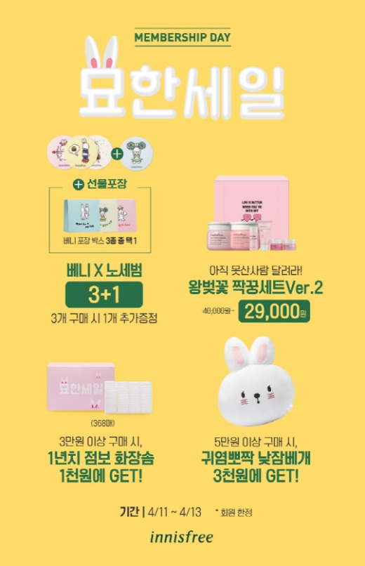 이니스프리 묘한 세일. /사진=이니스프리 제공