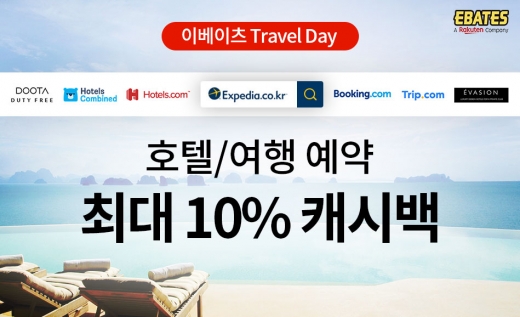 이베이츠코리아, '5월 여행' 예약하면 10% 캐시백