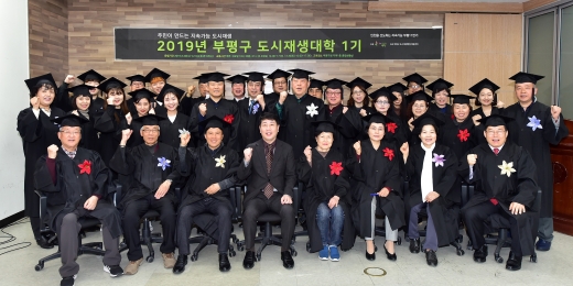 지난 10일 부평구청 지하1층 종합상황실에서 '2019년 부평구 도시재생대학 1기' 수료식이 열렸다. / 사진제공=부평구청