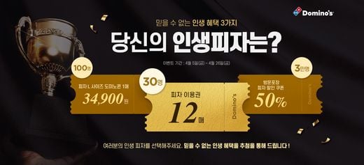 도미노피자, ‘인생피자 콘테스트’ 26일까지 진행