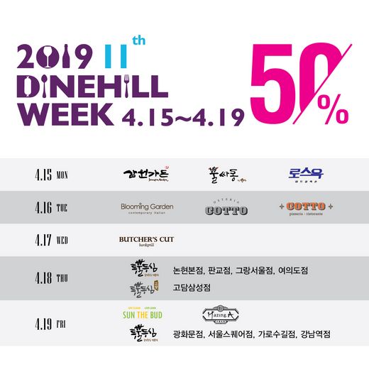 2019 ũ(Dinehill Week) پ ޴ 50% ε ݿ ⼼!
