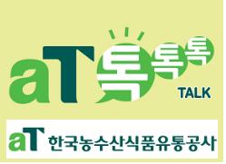 /사진제공=농수산식품유통공사 