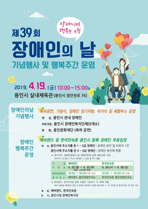 용인시는 제39회 장애인의 날을 맞아 관내 장애인에게 관내 관광지 무료 입장 등의 문화혜택을 제공한다. / 자료제공=용인시