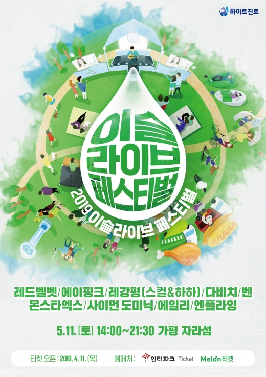 하이트진로, '2019 이슬라이브 페스티벌'… 국내 유일 소주축제