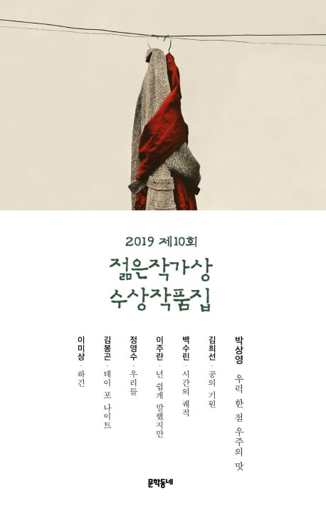 2019 젊은 작가상 수상집, 베스트셀러 진입… 단편소설 7편 모음