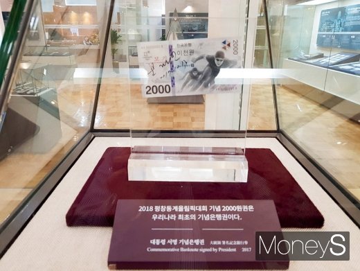 문재인 대통령이 사인한 평창올림픽 기념화폐. /사진=심혁주 기자