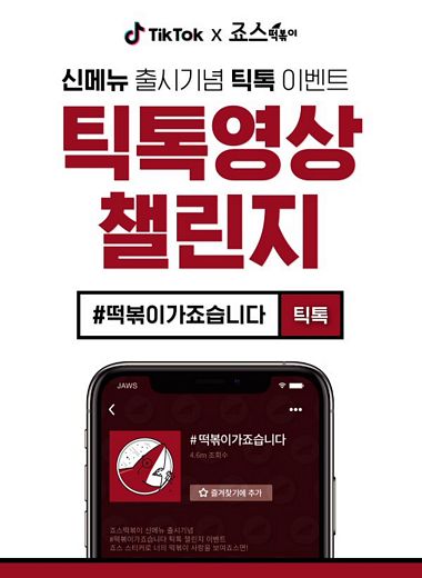 죠스떡볶이 x 틱톡 공동 프로모션, ‘떡볶이가 죠습니다’ 챌린지 진행