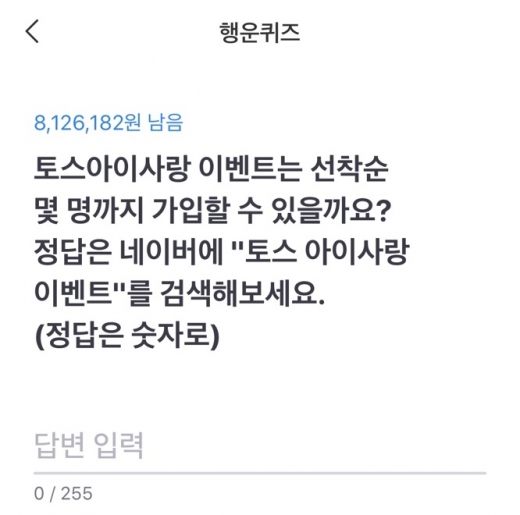 토스 아이사랑이벤트. /사진=토스 애플리케이션 캡처
