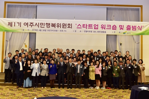 지난 26일 여주썬밸리 호텔에서 여주시민행복위원회의 스타트업 워크숍으로 첫 활동을 시작하고, 워크숍 종료 후 위촉장을 수여하며 출범식을 가졌다. / 사진제공=여주시
