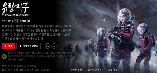 넷플릭스에 올라온 영화 유랑지구. /사진=넷플릭스, 머니S DB