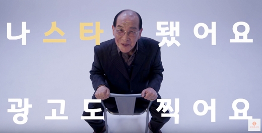 인플루언서 지병수 할아버지가 등장하는 롯데홈쇼핑 광고. /사진=유튜브 캡처