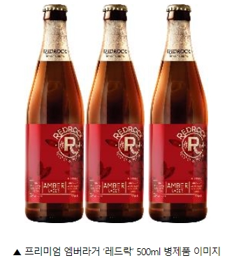 프리미엄 엠버라거 ‘레드락’… ‘로스트 마스터’의 손길로 전혀 다른 밀도감의 맥주를 완성하다