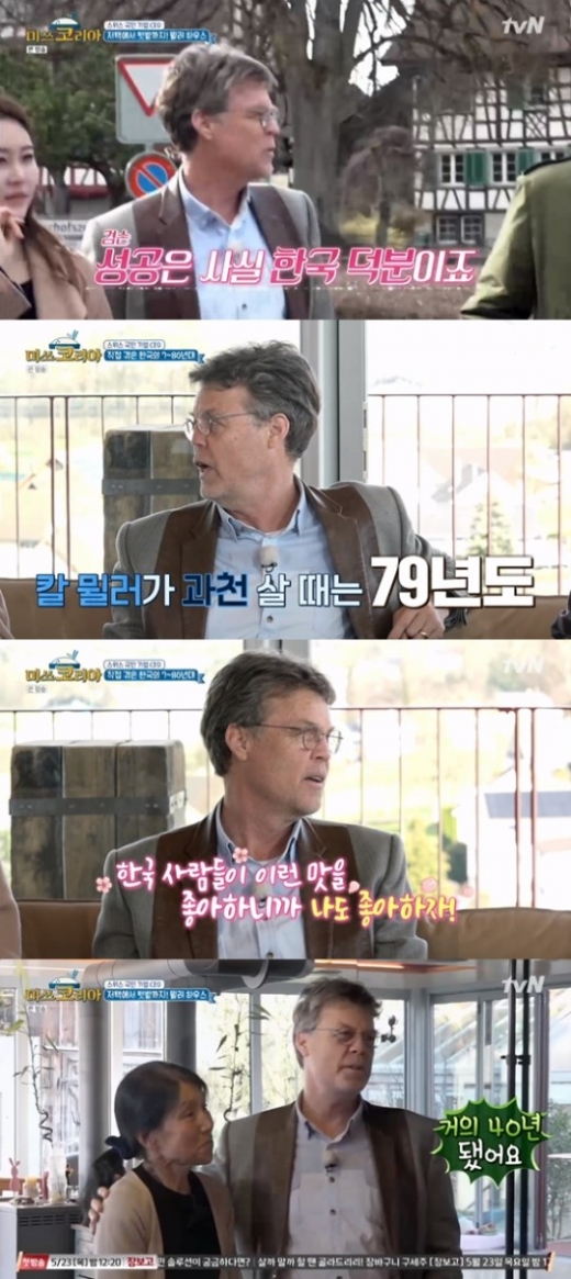 칼 뮐러. /사진=미쓰코리아 방송캡처