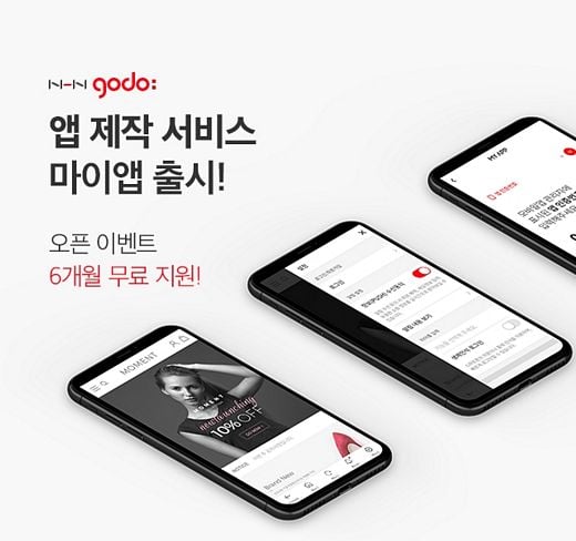 고도몰, 모바일 쇼핑 최적화 ‘마이앱’ 서비스 선보여