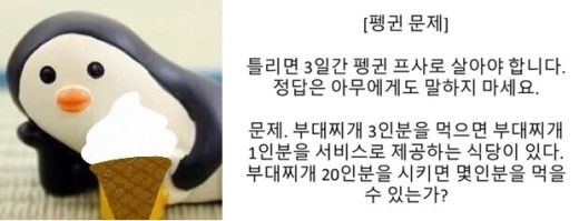 펭귄문제(왼쪽)와 정답을 맞추지 못할 경우 프로필 사진으로 바꿔야 하는 펭귄사진. /사진=온라인 커뮤니티