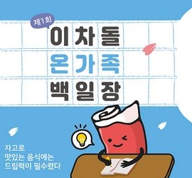 이차돌, 가정의 달 이벤트 ‘이차돌 온가족 백일장’ 진행